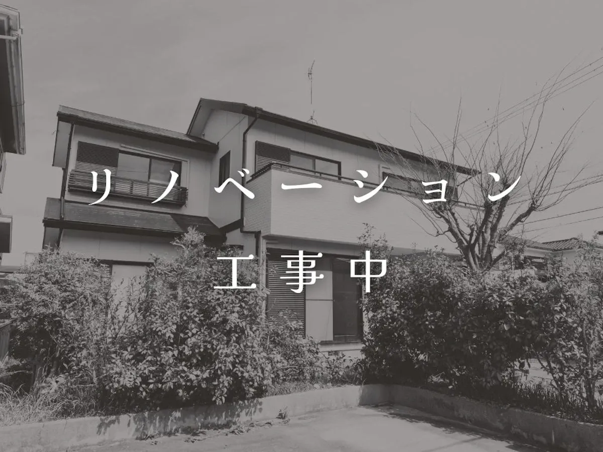 新たな戸建てリノベーションモデル邸を工事中です
